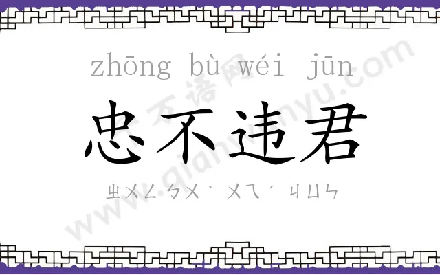 忠不违君 忠不违君