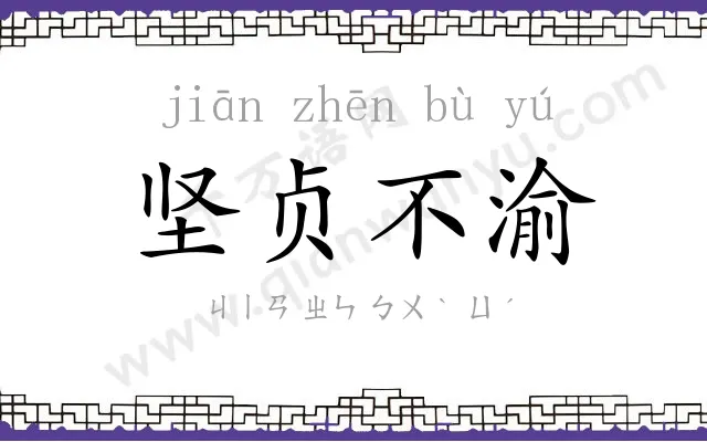 坚贞不渝 坚贞不渝