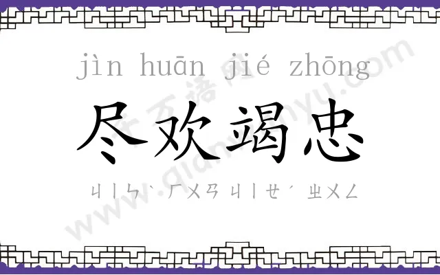 尽欢竭忠 尽欢竭忠