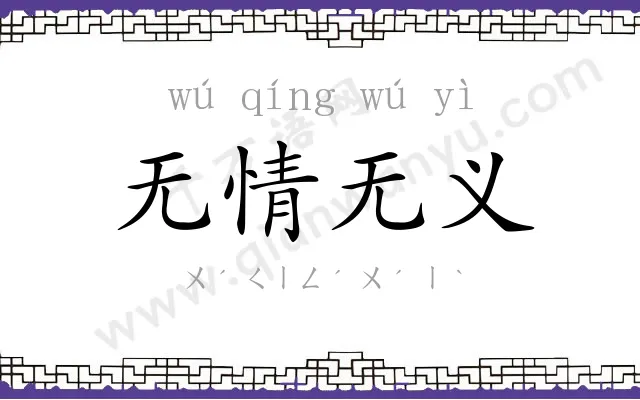 无情无义 无情无义