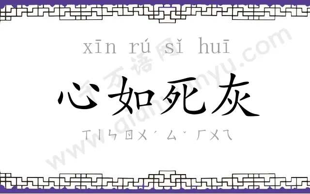 心如死灰 心如死灰