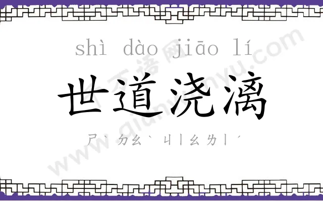 世道浇漓 世道浇漓