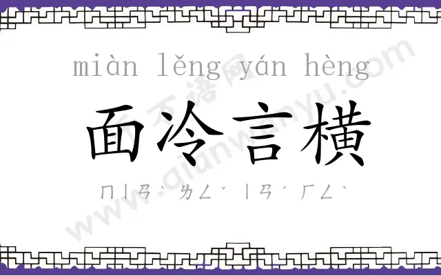 面冷言横 面冷言横
