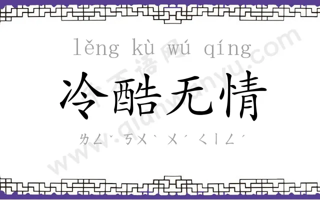 冷酷无情 冷酷无情