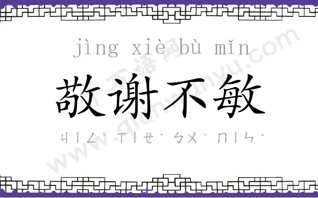 敬谢不敏 敬谢不敏