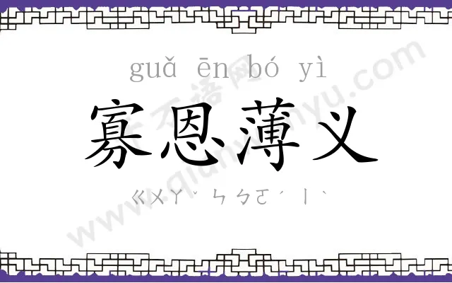 寡恩薄义 寡恩薄义