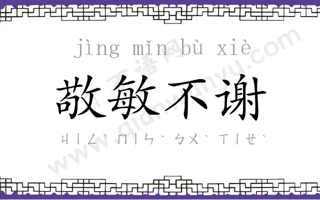 敬敏不谢 敬敏不谢