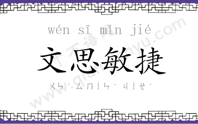 文思敏捷 文思敏捷