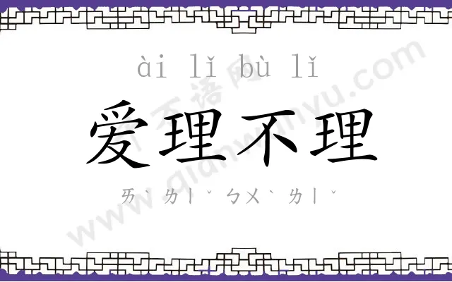 爱理不理 爱理不理