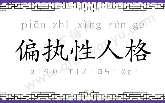 偏执性人格 偏执性人格