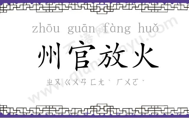 州官放火 州官放火