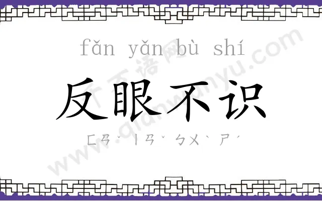 反眼不识 反眼不识