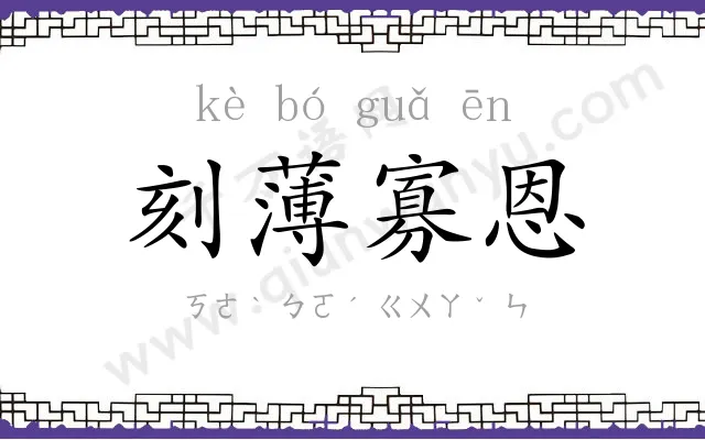 刻薄寡恩 刻薄寡恩