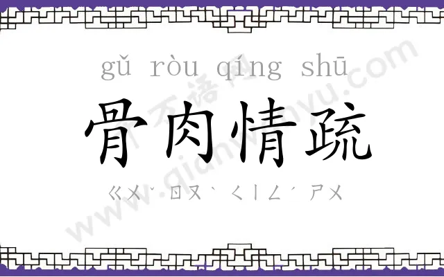 骨肉情疏 骨肉情疏