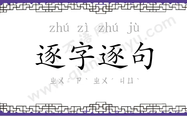 逐字逐句 逐字逐句