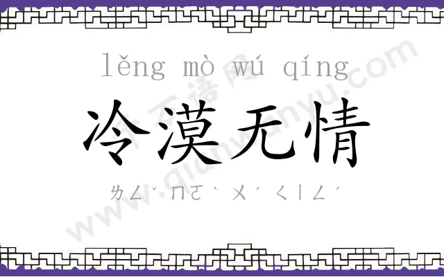 冷漠无情 冷漠无情