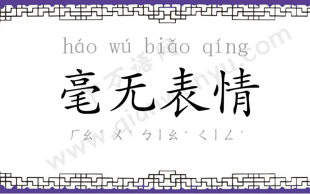 毫无表情 毫无表情