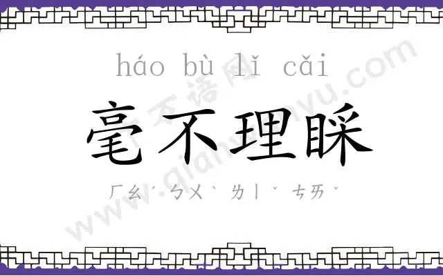 毫不理睬 毫不理睬