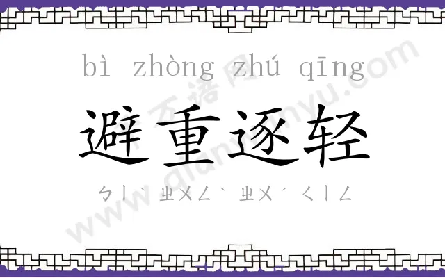 避重逐轻 避重逐轻