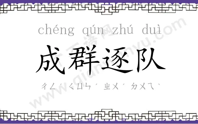 成群逐队 成群逐队