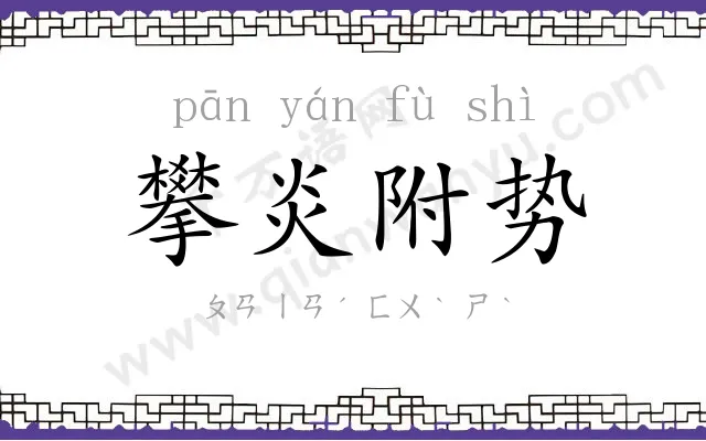 攀炎附势 攀炎附势