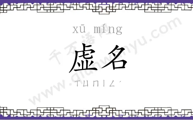 虚名