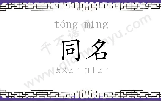 同名