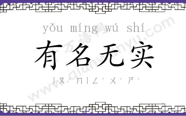 有名无实 有名无实