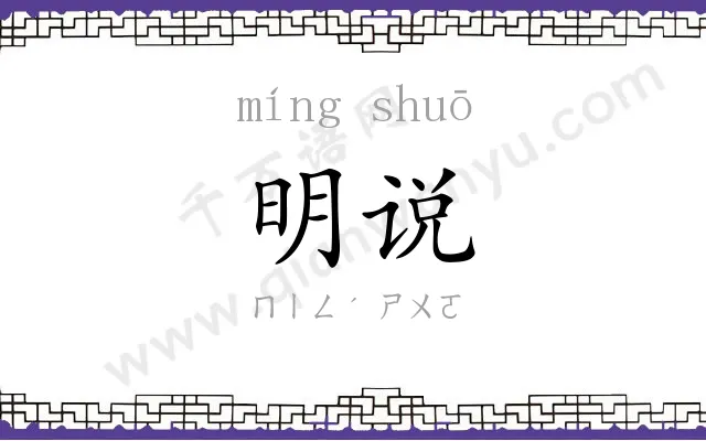明说