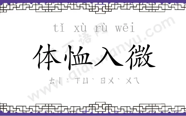 体恤入微 体恤入微