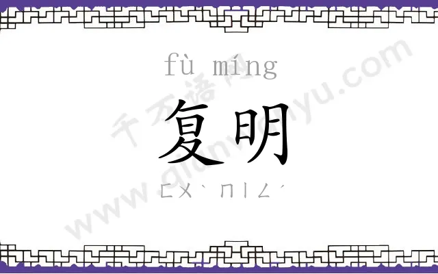 复明