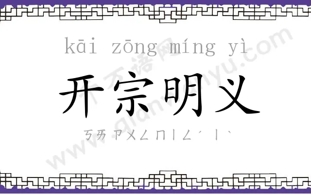 开宗明义 开宗明义