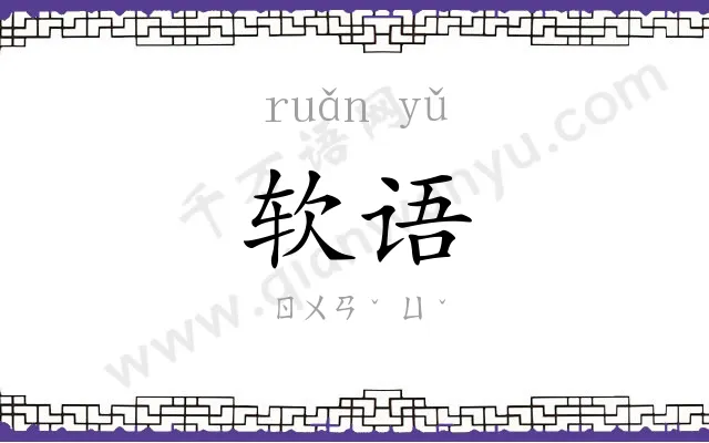 软语