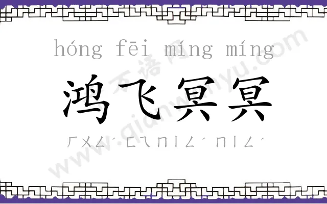 鸿飞冥冥 鸿飞冥冥