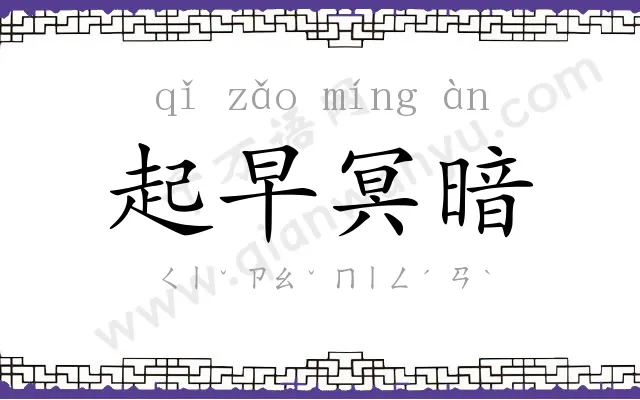 起早冥暗 起早冥暗