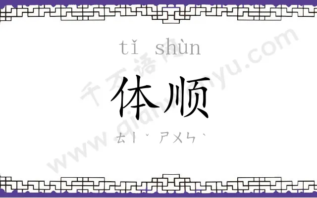 体顺