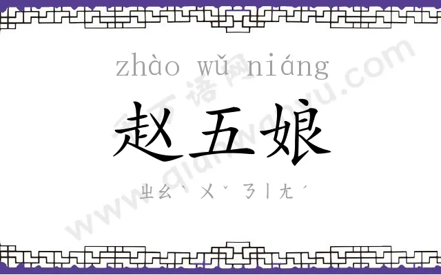 赵五娘 赵五娘