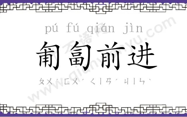 匍匐前进 匍匐前进