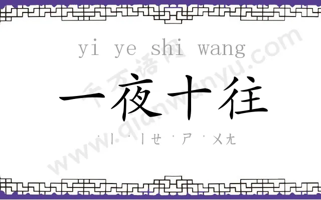 一夜十往 一夜十往