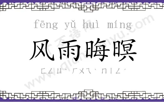 风雨晦暝 风雨晦暝