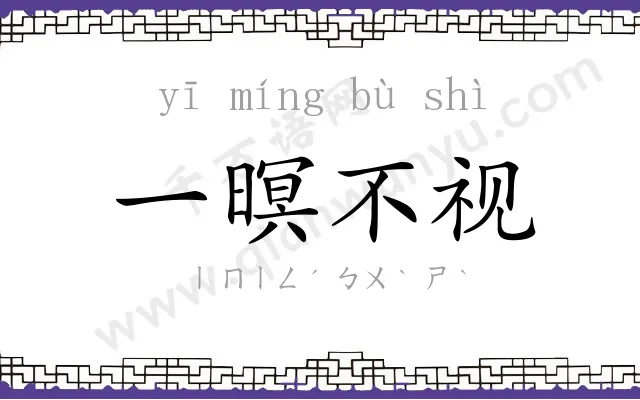 一暝不视 一暝不视