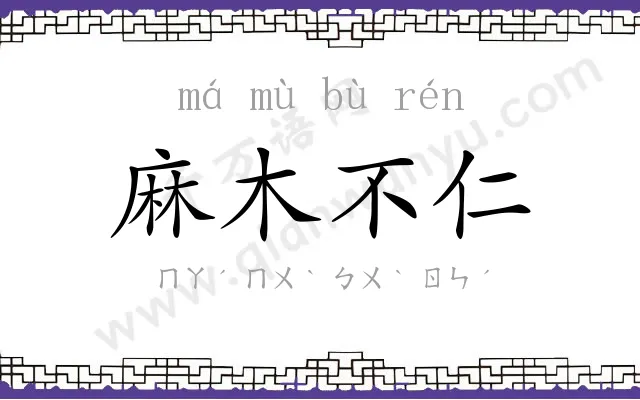 麻木不仁 麻木不仁