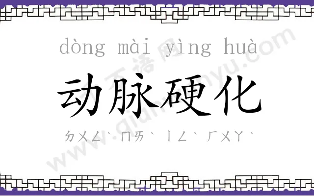 动脉硬化 动脉硬化