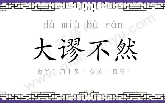 大谬不然 大谬不然