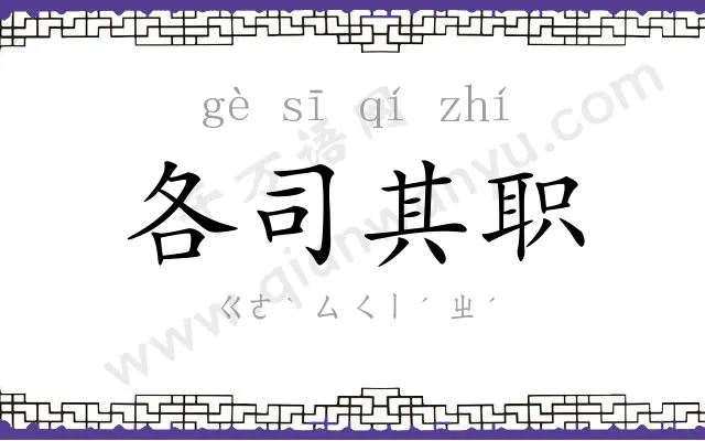 各司其职 各司其职