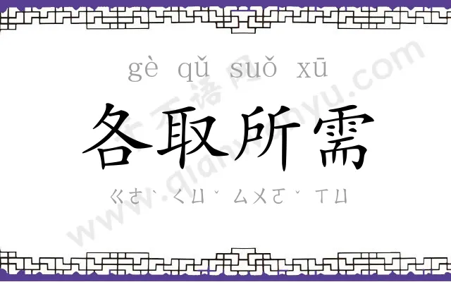 各取所需 各取所需