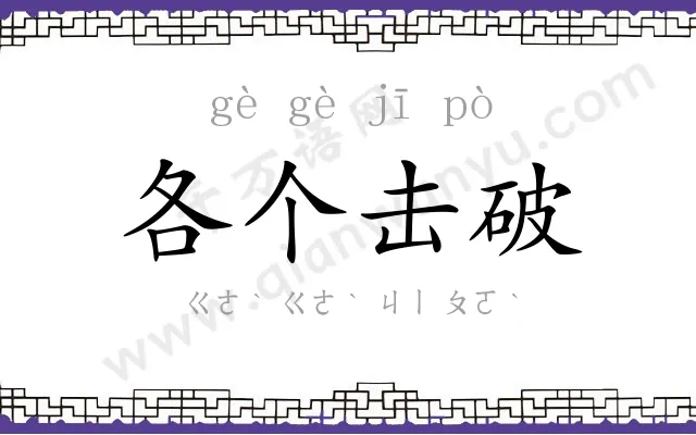 各个击破 各个击破