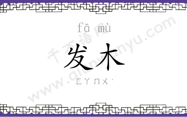 发木 发木