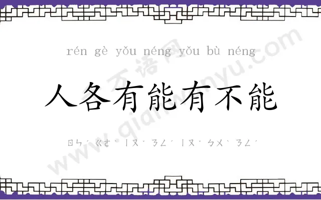 人各有能有不能 人各有能有不能