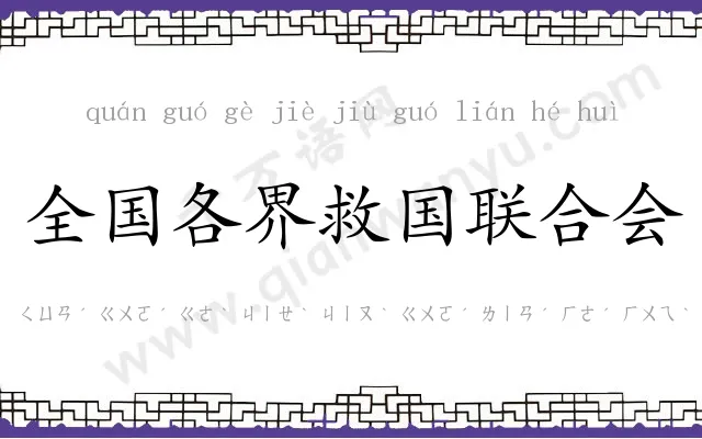 全国各界救国联合会 全国各界救国联合会